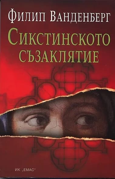 Корица на „Сикстинското съзаклятие" — Филип Ванденберг