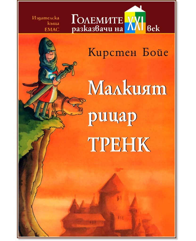 Корица на „Малкият рицар Тренк" — Кирстен Бойе