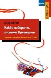 Корица на „Какво избирате, госпожо президент. Третият случай на инспектор Стубьо“, Ане Холт