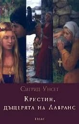 Корица на „Кристин, дъщерята на Лавранс-книга 1- Венецът“