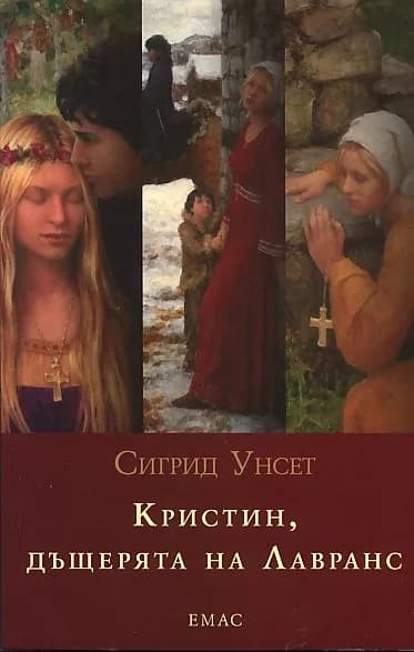 Корица на „Кристин, дъщерята на Лавранс“, Сигрид Унсет