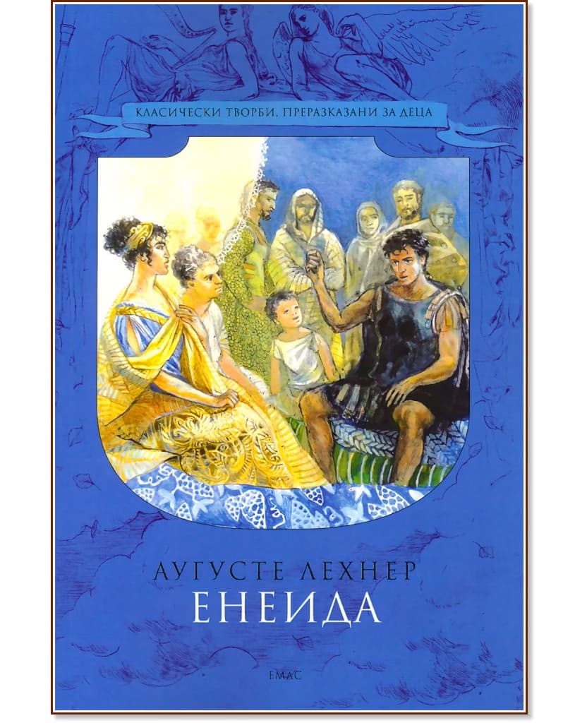 Корица на „Енеида" — Аугусте Лехнер