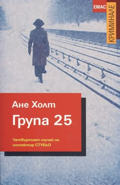 Корица на „Група 25“, Ане Холт