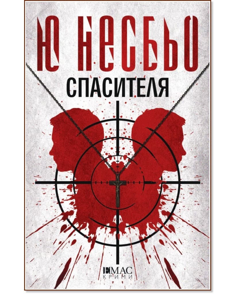 Корица на „Спасителя : Шестият случай на инспектор Хари Хуле" — Ю Несбьо