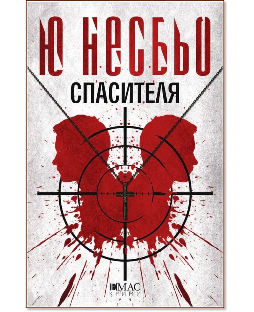 Корица на „Спасителя : Шестият случай на инспектор Хари Хуле" — Ю Несбьо