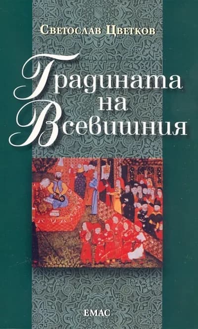 Корица на „Градината на Всевишния“, Светослав Цветков