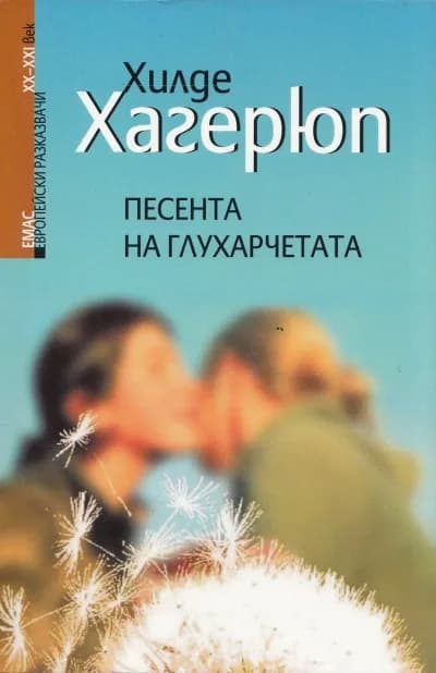 Корица на „Песента на глухарчетата“, Хилде Хагерюп