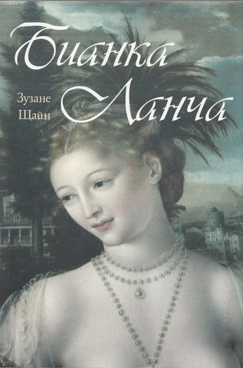 Корица на „Бианка Ланча“, Зузане Щайн