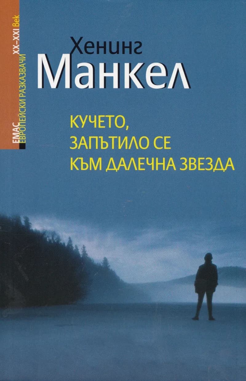 Корица на „Кучето, запътило се към далечна звезда“, Хенинг Манкел
