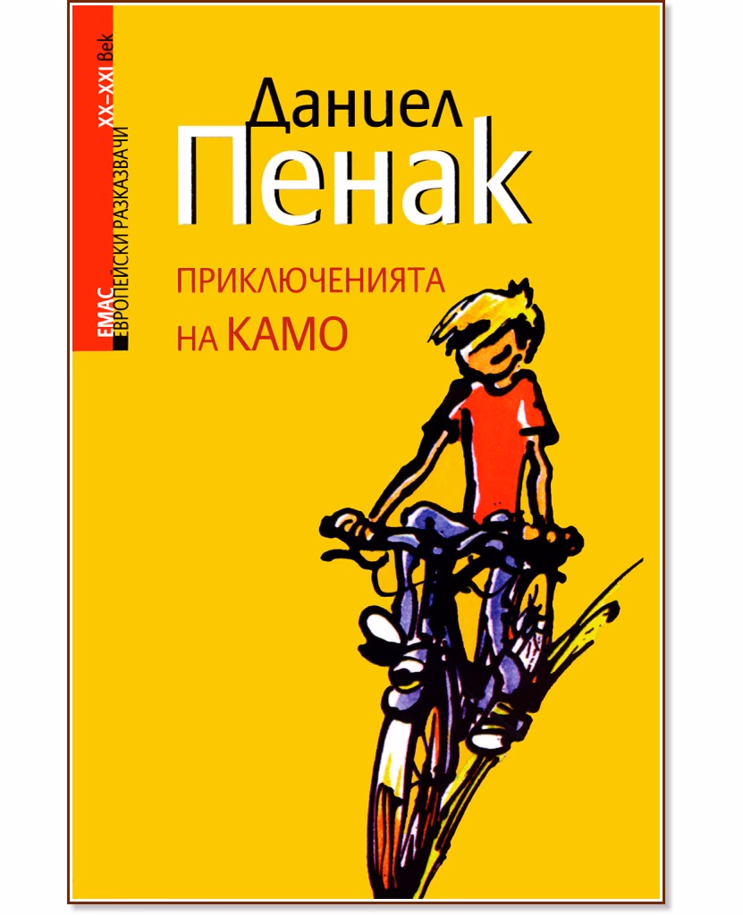 Корица на „Приключенията на Камо" — Даниел Пенак
