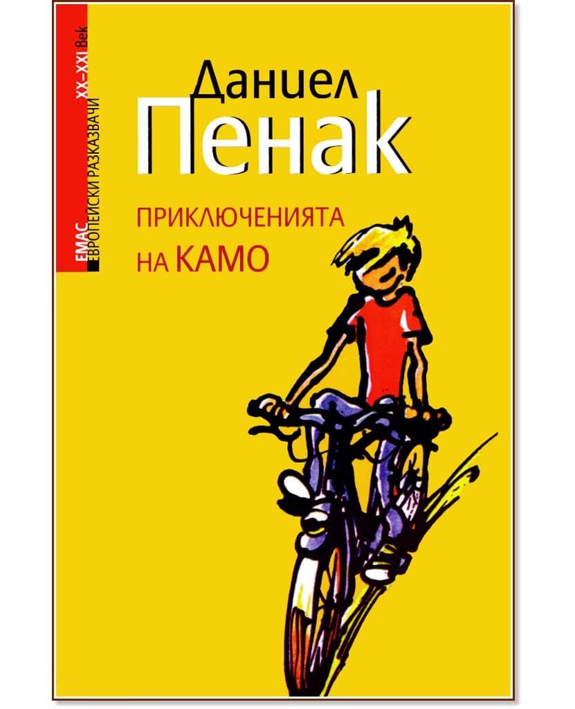 Корица на „Приключенията на Камо" — Даниел Пенак