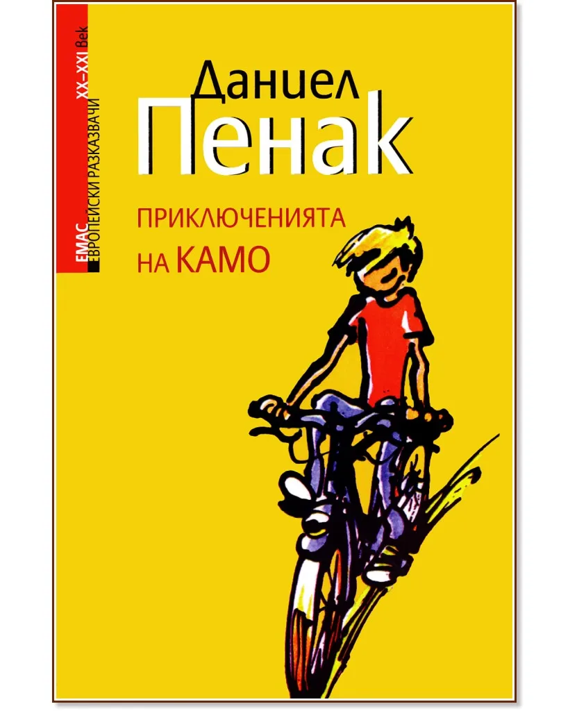 Корица на „Приключенията на Камо" — Даниел Пенак