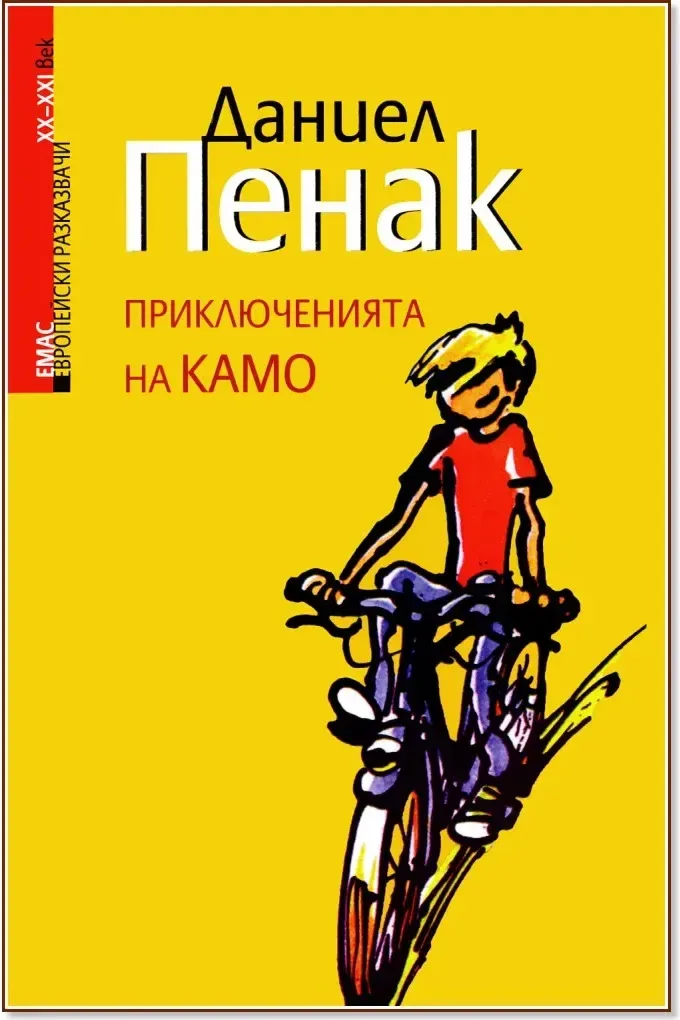 Корица на „Приключенията на Камо“, Даниел Пенак