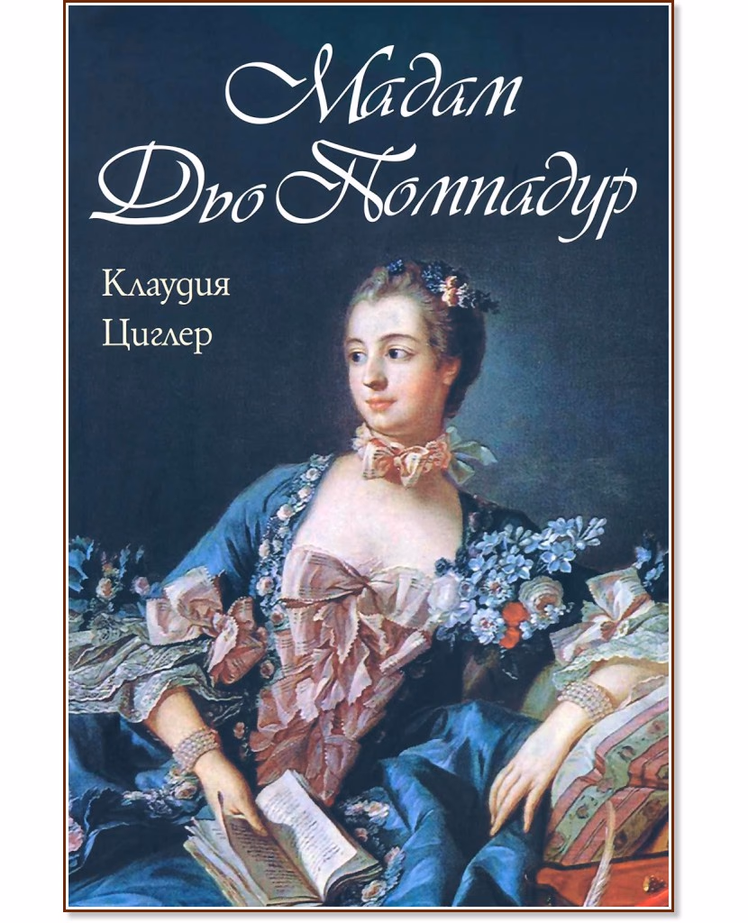 Корица на „Мадам Дьо Помпадур" — Клаудия Циглер