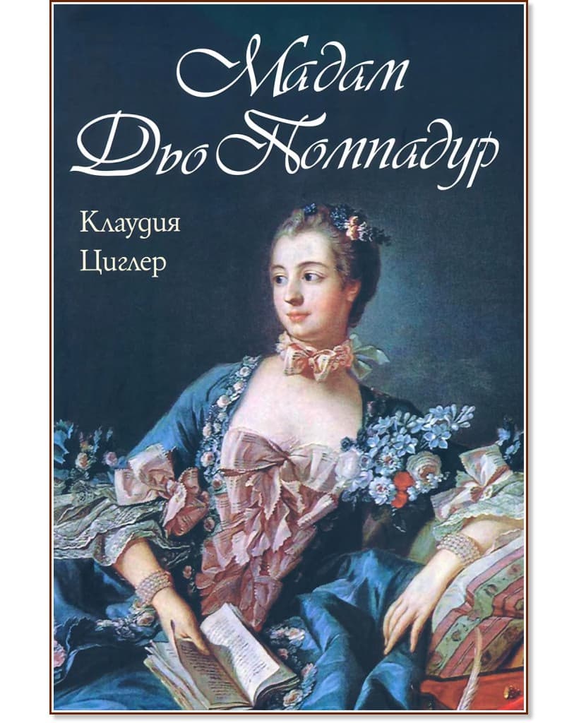Корица на „Мадам Дьо Помпадур" — Клаудия Циглер