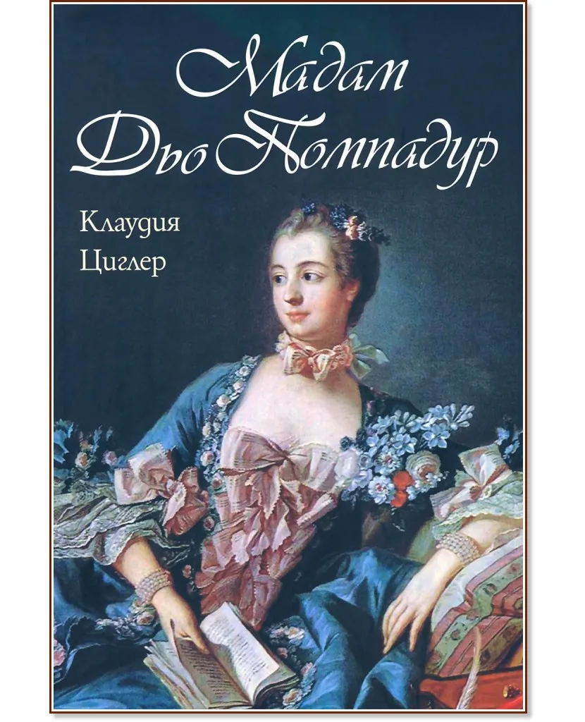 Корица на „Мадам Дьо Помпадур" — Клаудия Циглер