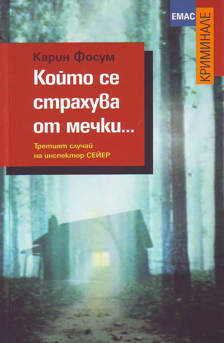 Корица на „Който се страхува от мечки...“, Карин Фосум