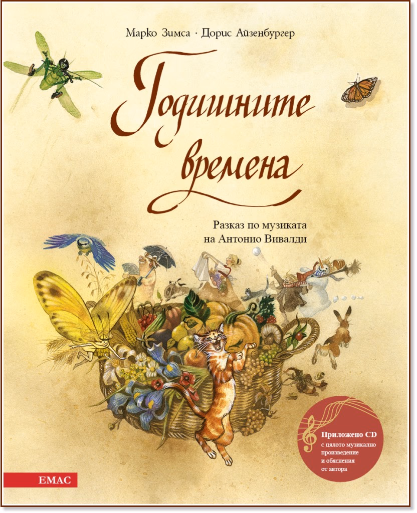 Корица на „Годишните времена + CD"