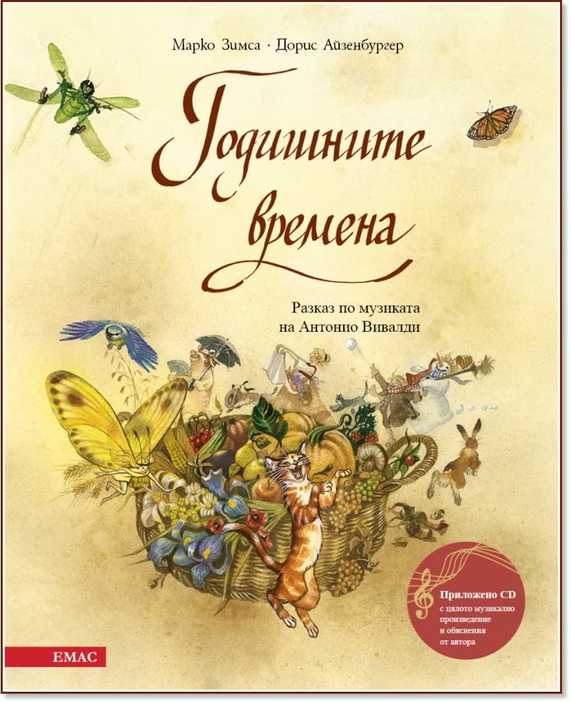 Корица на „Годишните времена + CD"