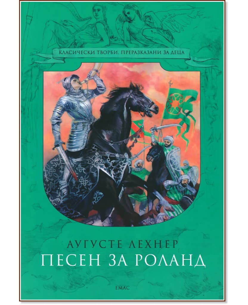 Корица на „Песен за Роланд" — Аугусте Лехнер