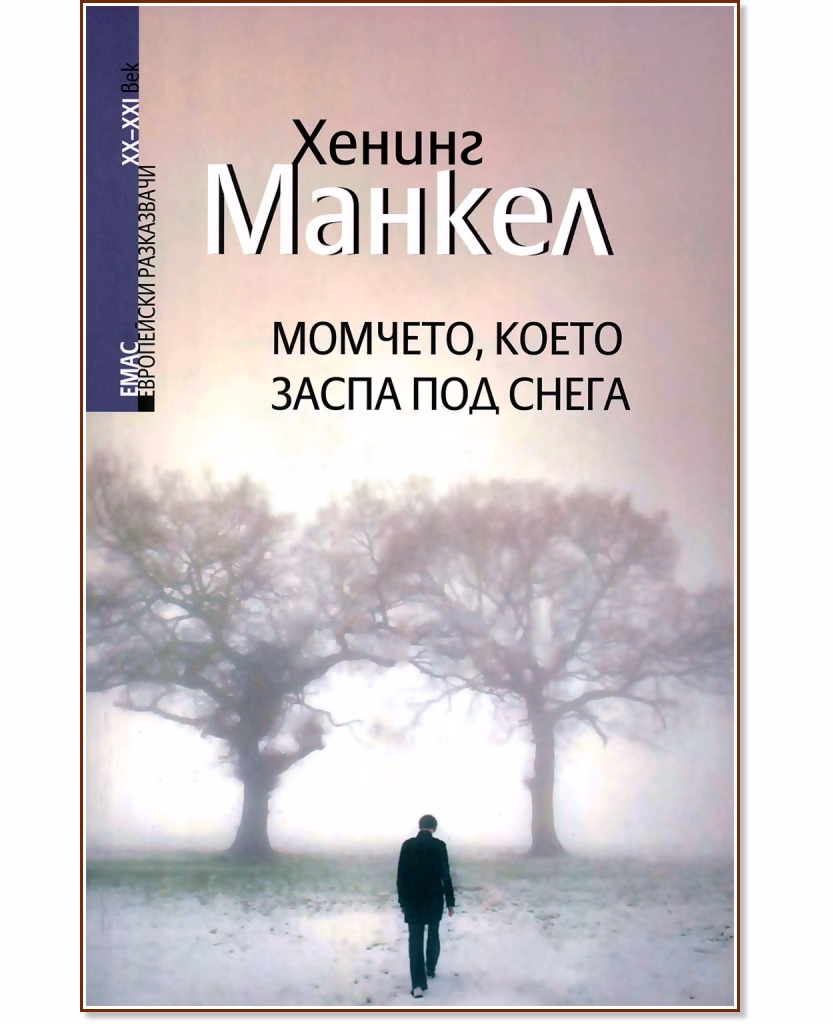 Корица на „Момчето, което заспа под снега" — Хенинг Манкел