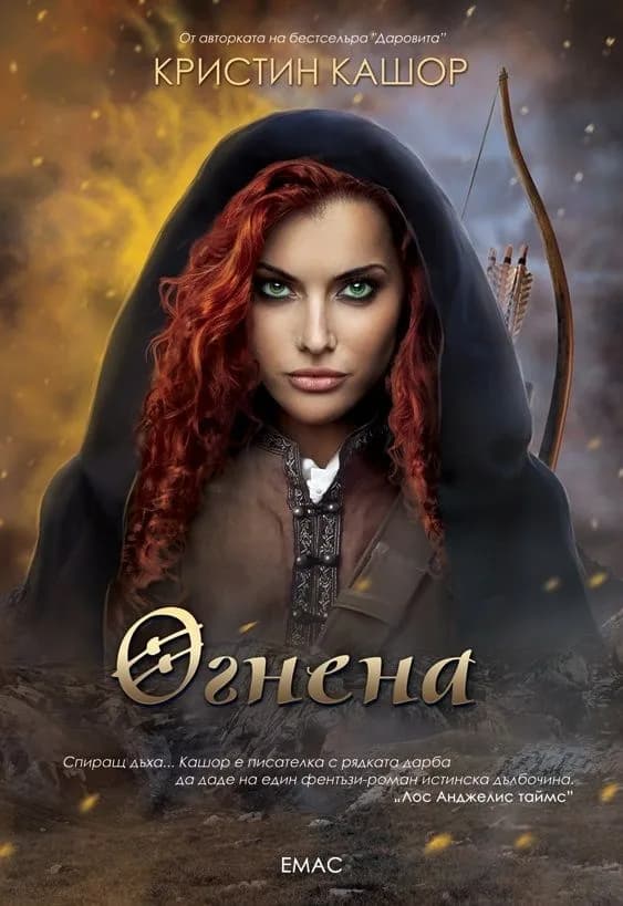 Корица на „Огнена“, Кристин Кашор