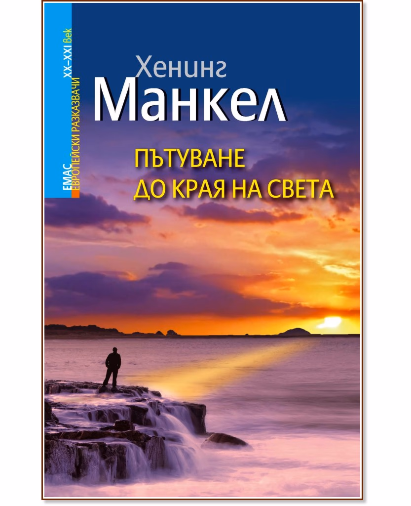 Корица на „Пътуване до края на света" — Хенинг Манкел
