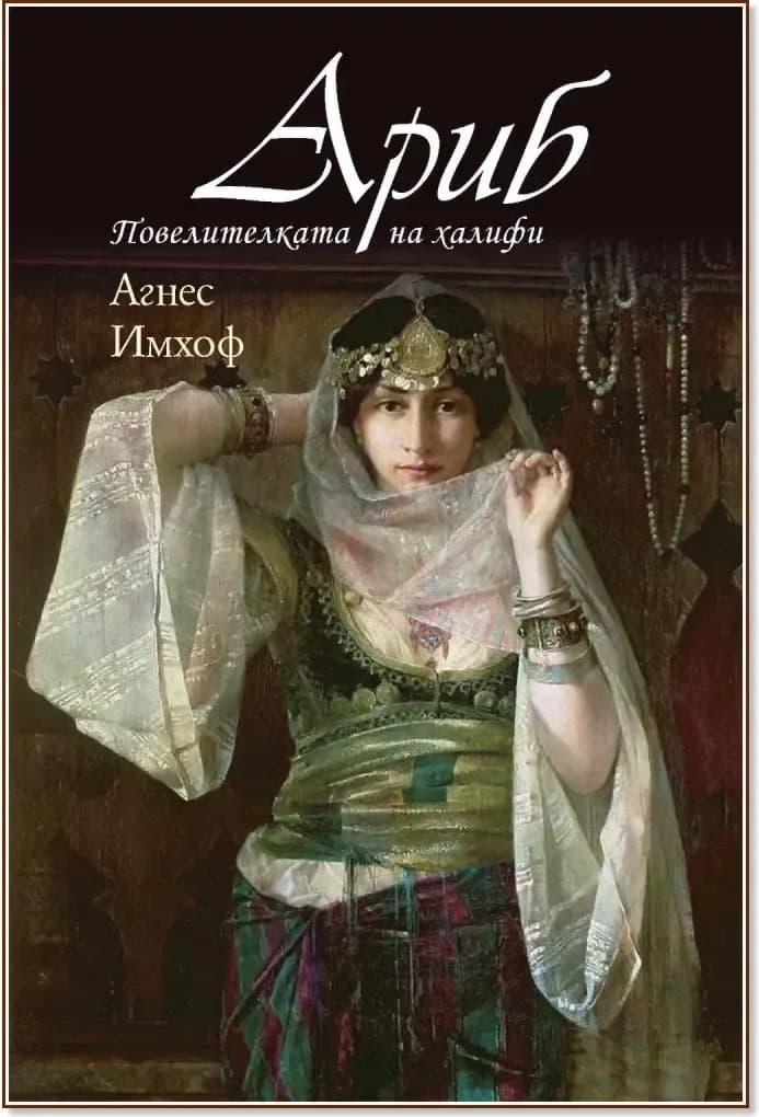 Корица на „Ариб. Повелителката на халифи“, Агнес Имхоф