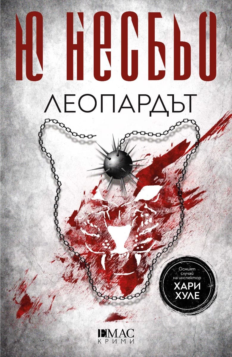 Корица на „Леопардът : Случаите на инспектор Хари Хуле" — Ю Несбьо