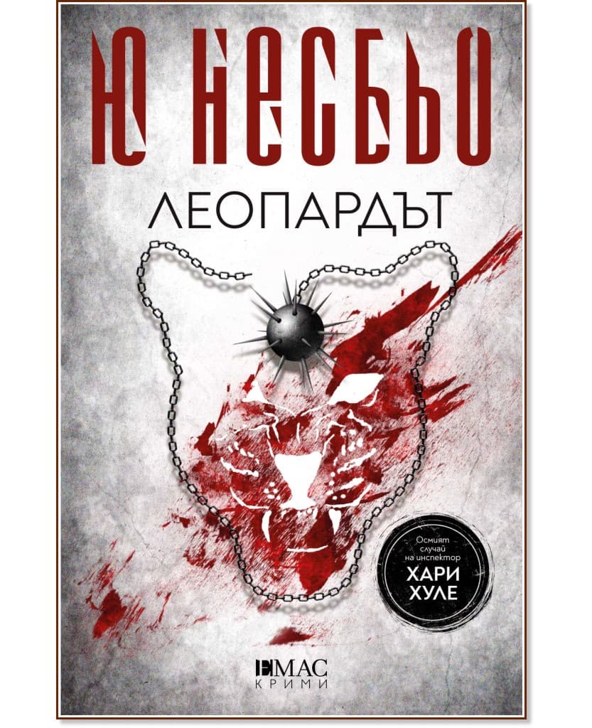 Корица на „Леопардът : Случаите на инспектор Хари Хуле" — Ю Несбьо
