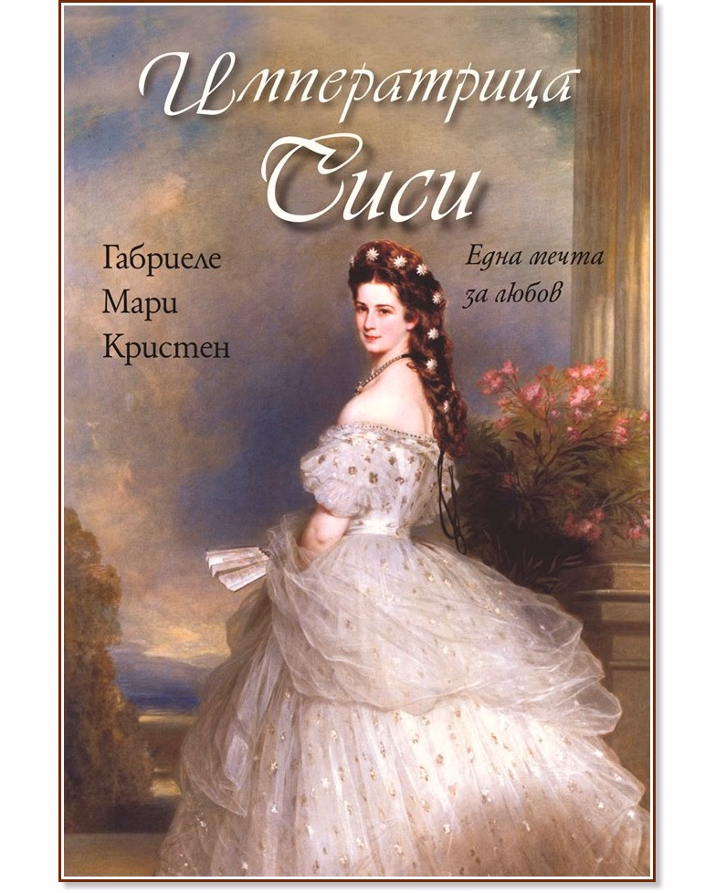 Корица на „Императрица Сиси. Една мечта за любов" — Габриеле Мари Кристен