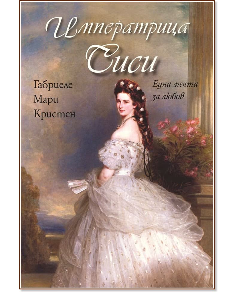 Корица на „Императрица Сиси. Една мечта за любов" — Габриеле Мари Кристен