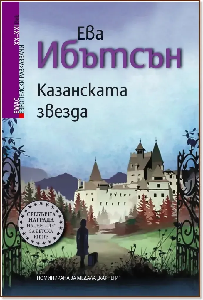 Корица на „Казанската звезда“, Ева Ибътсън