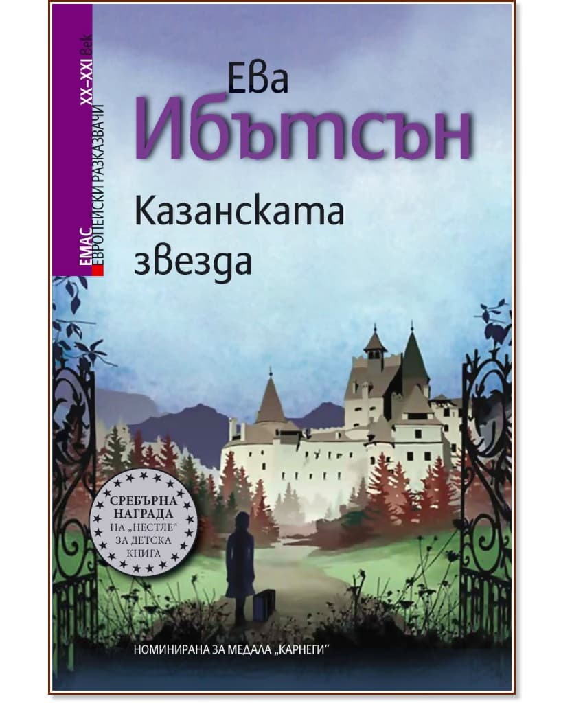 Корица на „Казанската звезда" — Ева Ибътсън