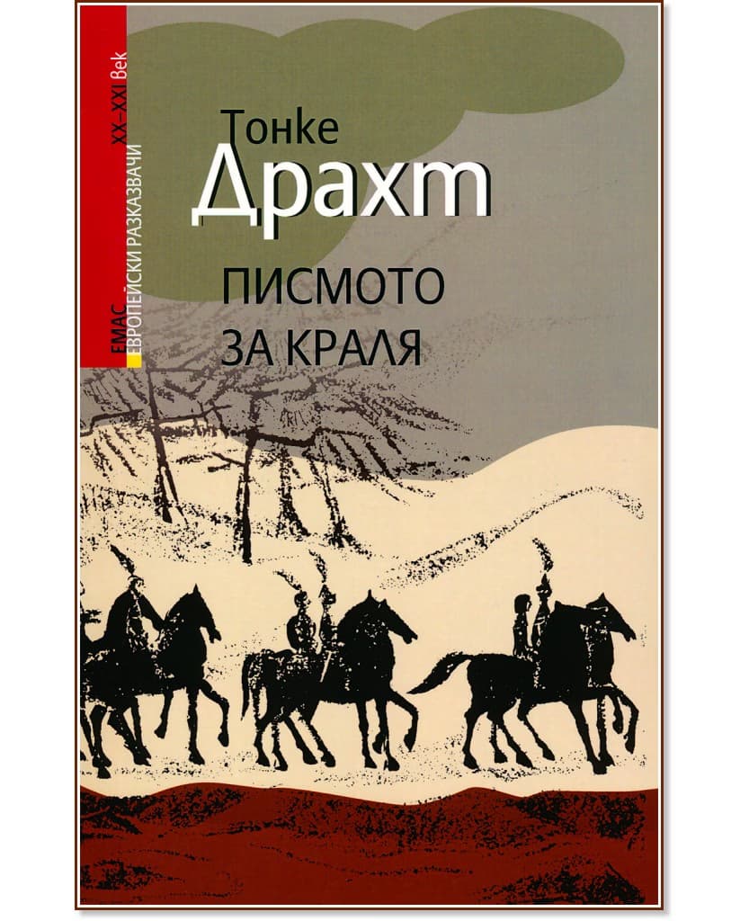 Корица на „Писмото за краля" — Тонке Драхт