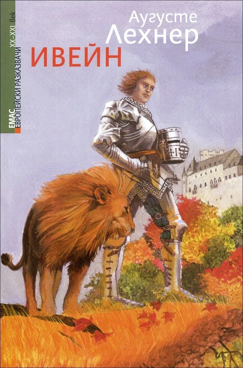 Корица на „Ивейн“, Аугусте Лехнер