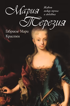 Корица на „Мария Терезия. Живот между трона и любовта"