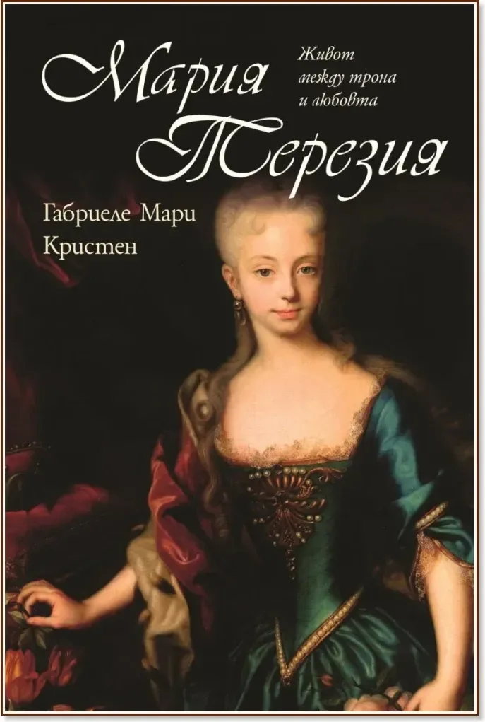 Корица на „Мария Терезия. Живот между трона и любовта“, Габриеле Мари Кристен