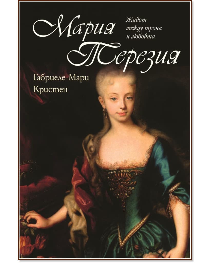 Корица на „Мария Терезия. Живот между трона и любовта" — Габриеле Мари Кристен