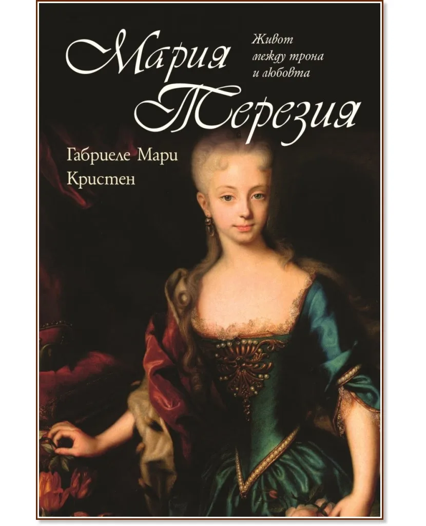 Корица на „Мария Терезия. Живот между трона и любовта" — Габриеле Мари Кристен