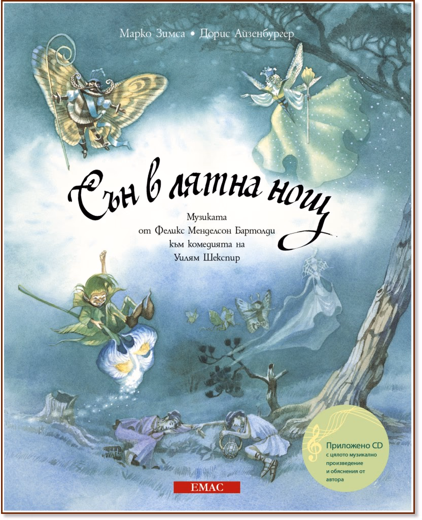 Корица на „Сън в лятна нощ + CD"