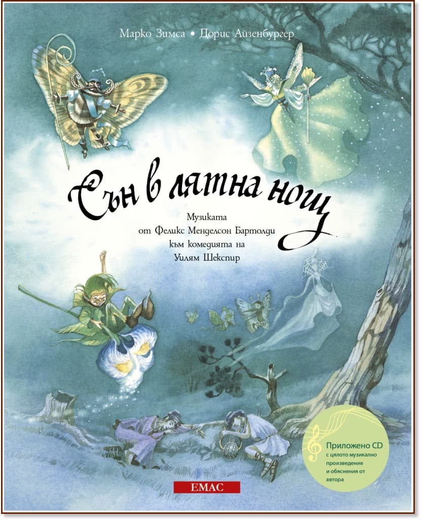 Корица на „Сън в лятна нощ + CD"