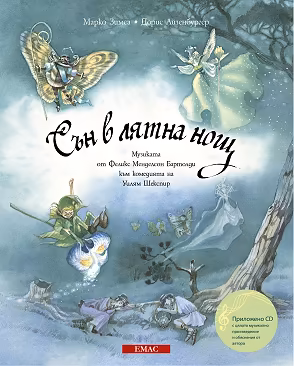 Корица на „Сън в лятна нощ + CD"