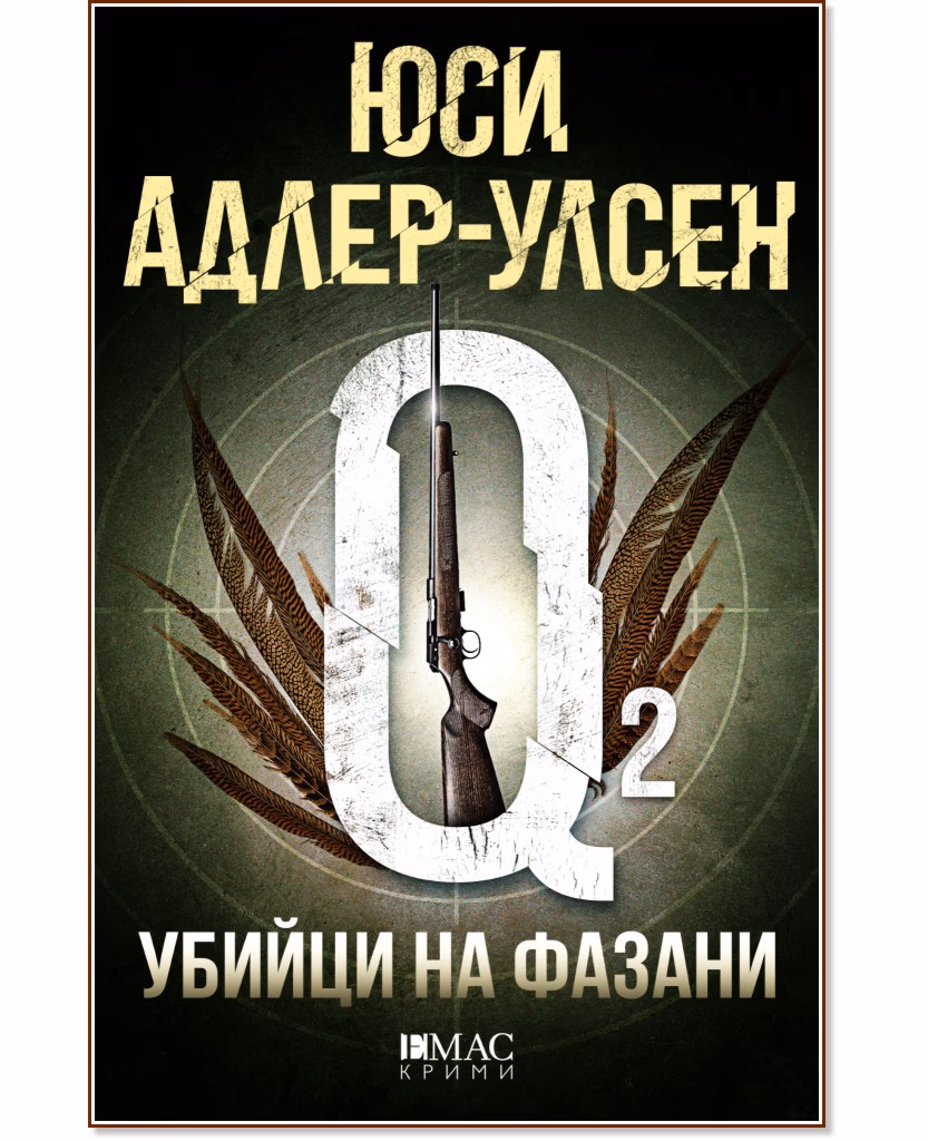 Корица на „Убийци на фазани" — Юси Адлер-Улсен