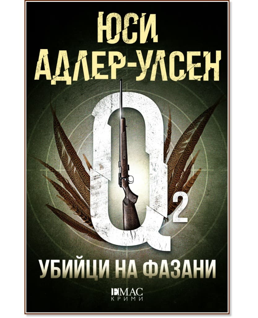 Корица на „Убийци на фазани" — Юси Адлер-Улсен