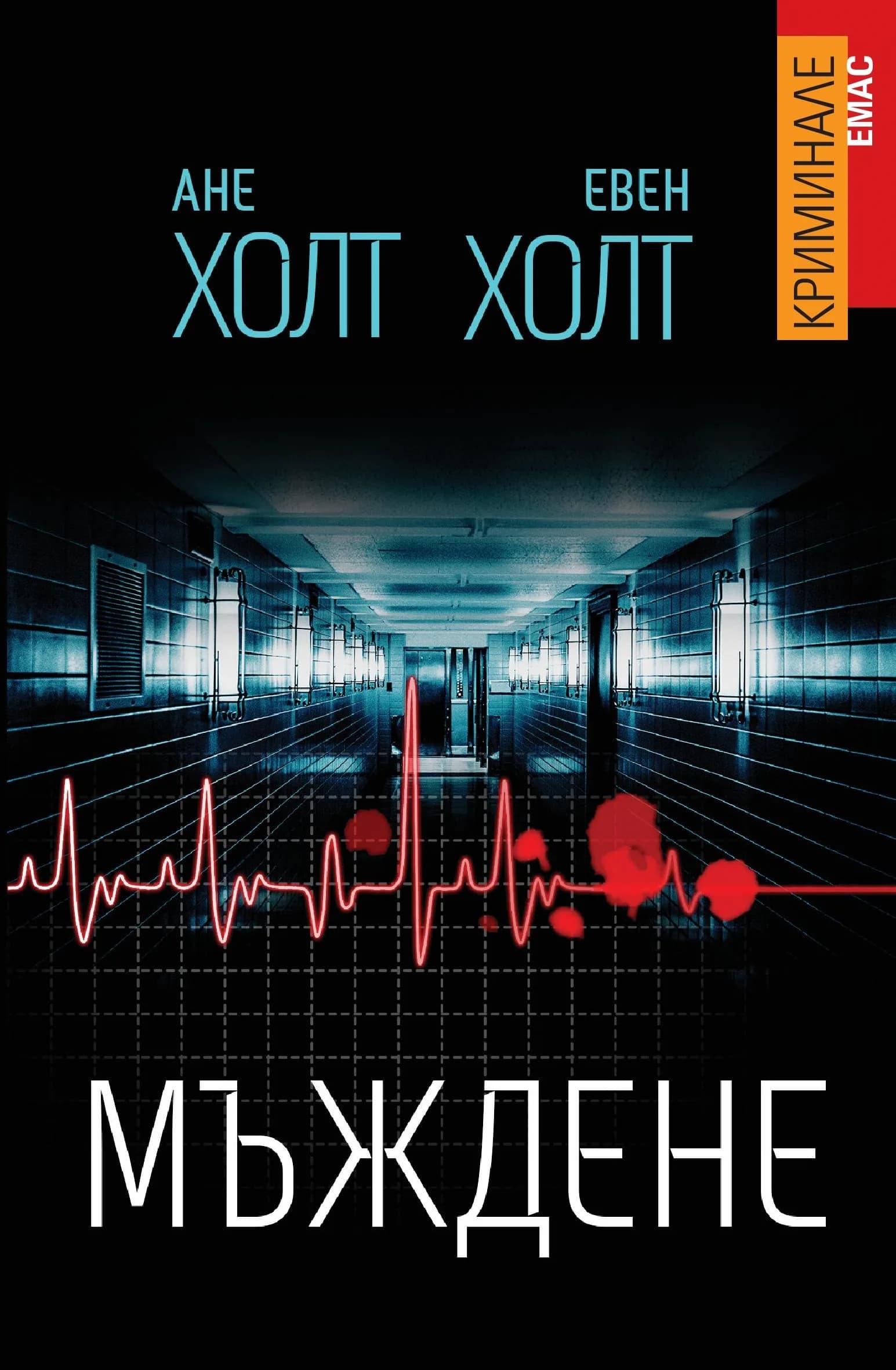 Корица на „Мъждене“, Ане Холт