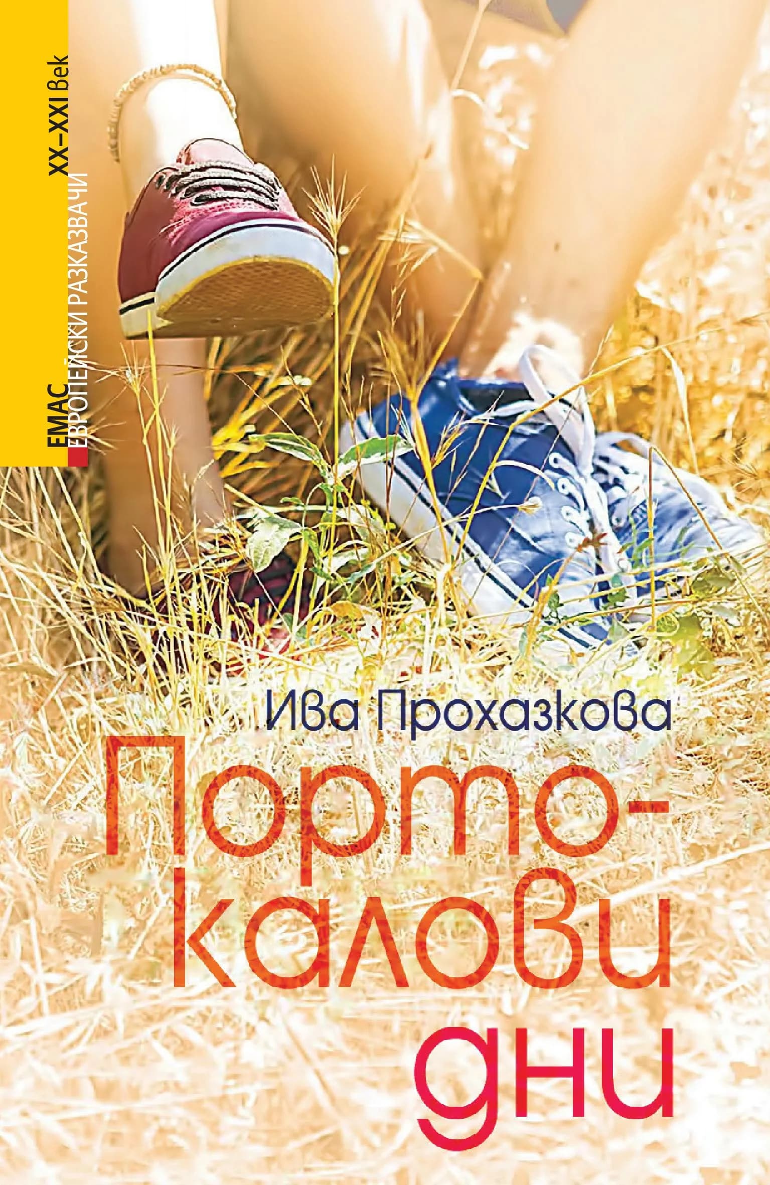Корица на „Портокалови дни“, Ива Прохазкова