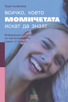 Корица на „Всичко, което момичетата искат да знаят"