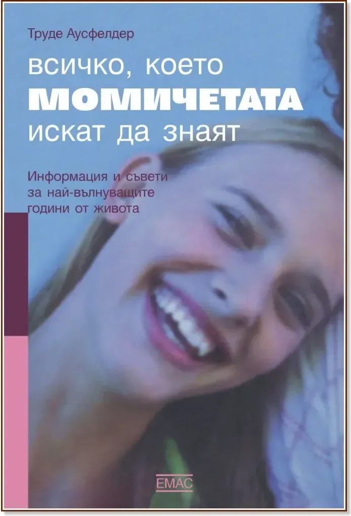 Корица на „Всичко, което момичетата искат да знаят“, Труде Аусфелдер