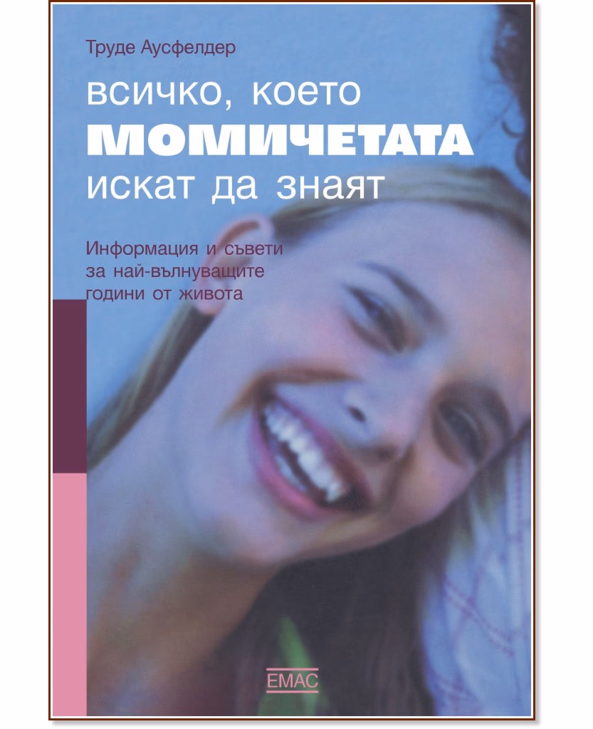 Корица на „Всичко, което момичетата искат да знаят" — Труде Аусфелдер